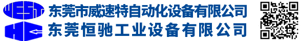 東莞市威速特自動化設備有限公司